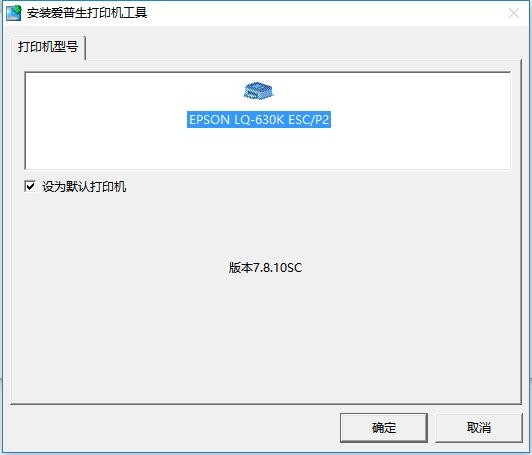 爱普生 Epson lq-630k打印机驱动程序 Epson lq-630k打印机驱动程序