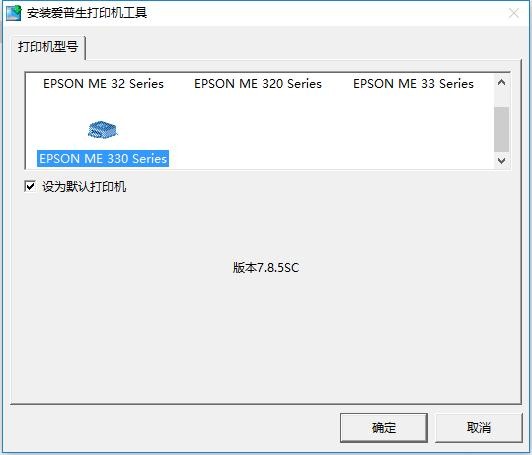 爱普生epson me330打印机驱动 爱普生epson me330驱动