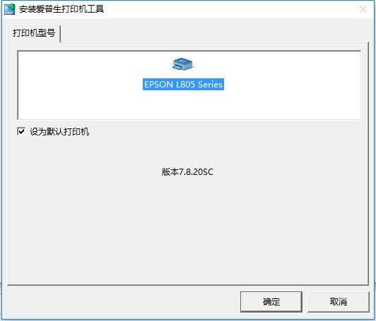 爱普生l805打印机驱动 爱普生l805驱动下载