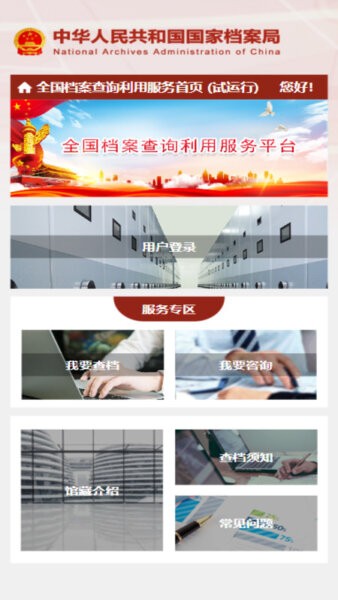 全国档案查询利用服务平台 v1.1 安卓版 1