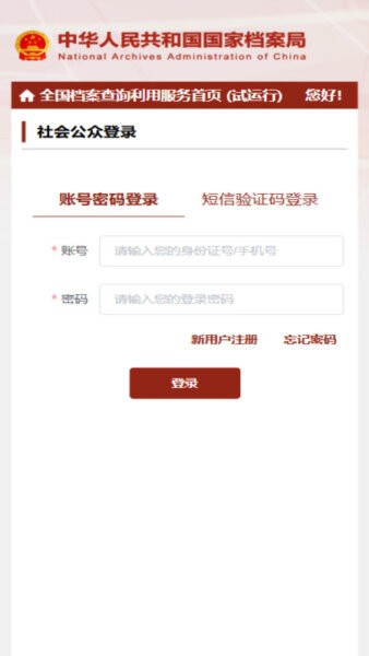 全国档案查询利用服务平台 v1.1 安卓版 2
