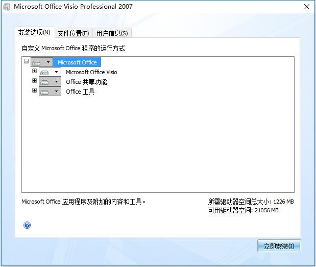 Microsoft Office Visio 2007简体中文版 完整版 1