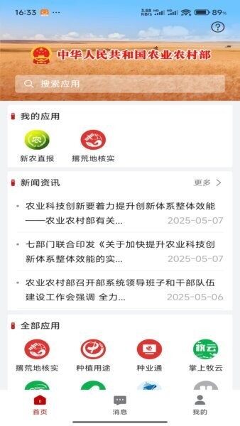 农业农村部政务通(中国农村政务系统app) 农业农村部政务通app官方下载