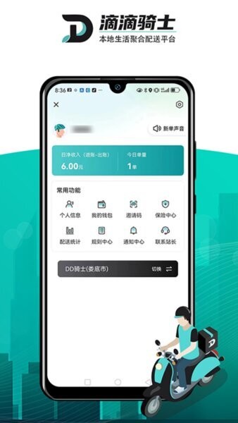 滴滴跑腿骑手版(DD骑士) v1.1.2 安卓版 1