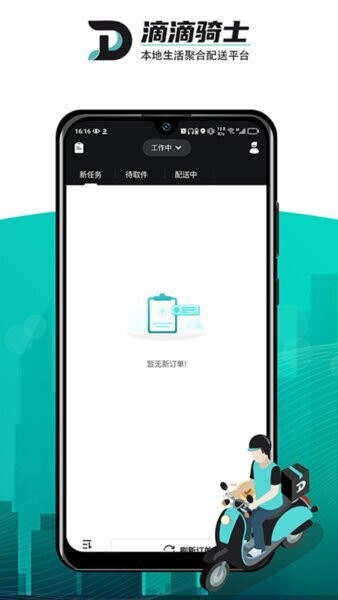 滴滴跑腿骑手版(DD骑士) v1.1.2 安卓版 2