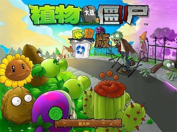 植物大战僵尸废物版最新版本 v1.2 安卓版 0