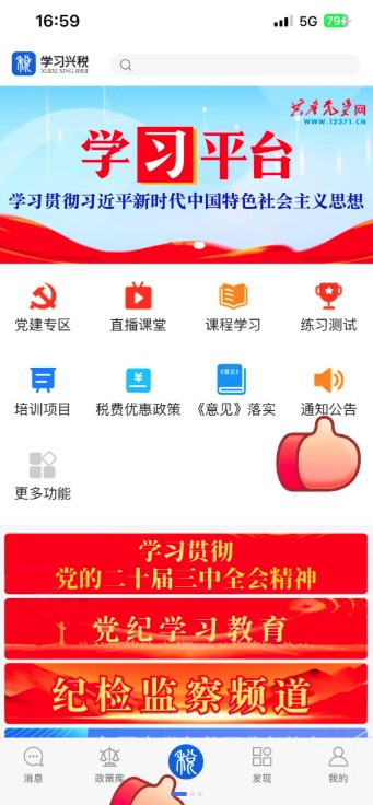 国家税务总局学习兴税平台 v2.0.5 iPhone版 1