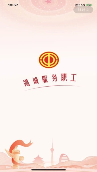 职工之家苹果版安装 v1.2.122 iPhone版 0
