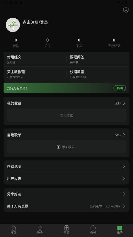 万有真原天主小助手 v5.5.0 安卓版 0
