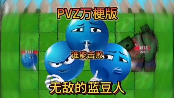 植物大战僵尸万梗版中文版 植物大战僵尸万梗版免费下载