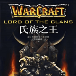 魔兽争霸自定义战役氏族之王