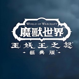 魔兽世界巫妖王之怒怀旧服