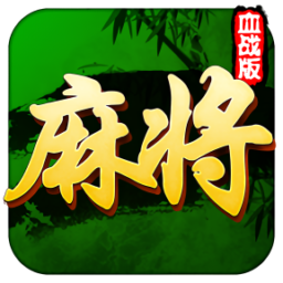 四川麻将血战到底游戏v7.04.251 安卓版