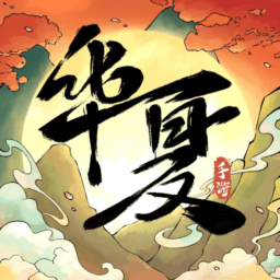 华夏千秋游戏