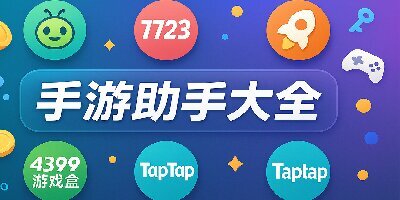 手游助手
