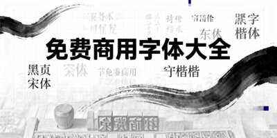 免费商用字体