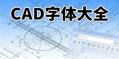 cad字体