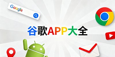 谷歌app
