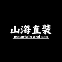 山海容器直装