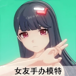 美女捏脸换装模拟器手办模特