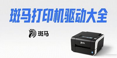 斑马打印机驱动