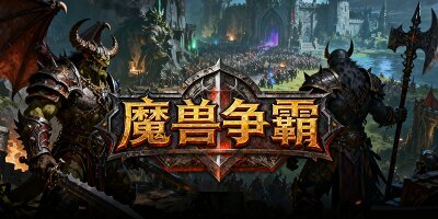 魔兽争霸