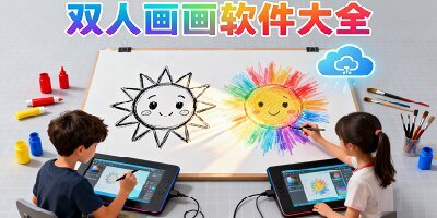 双人画画软件