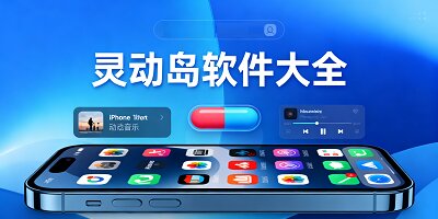 灵动岛