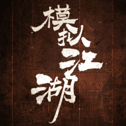 模拟江湖手游
