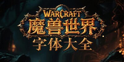 魔兽世界字体