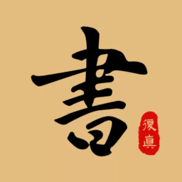 复真书法app高级版