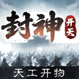 封神开天手游