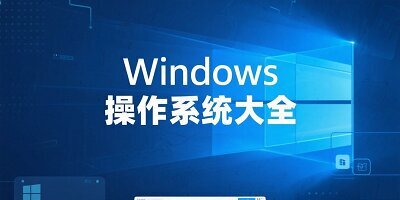windows操作系统