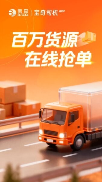 宝奇司机app最新版 v3.2.37 安卓版 0