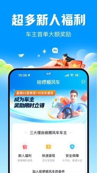 哈啰顺风车app v7.0.10 安卓版 1