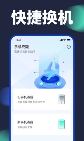 手机换机克隆app v1.7.7 安卓版 0