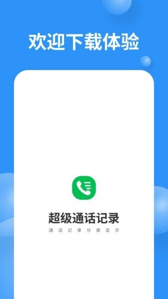 超级通话记录app 超级通话记录官方下载