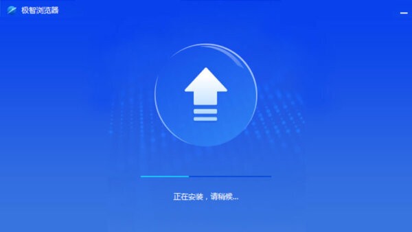极智浏览器 极智浏览器官方下载