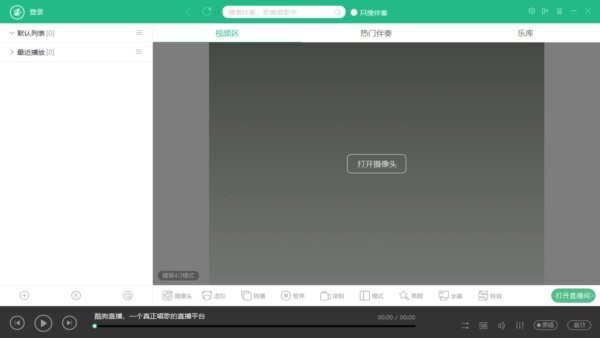 酷狗直播伴侣电脑版 酷狗直播伴侣官方下载