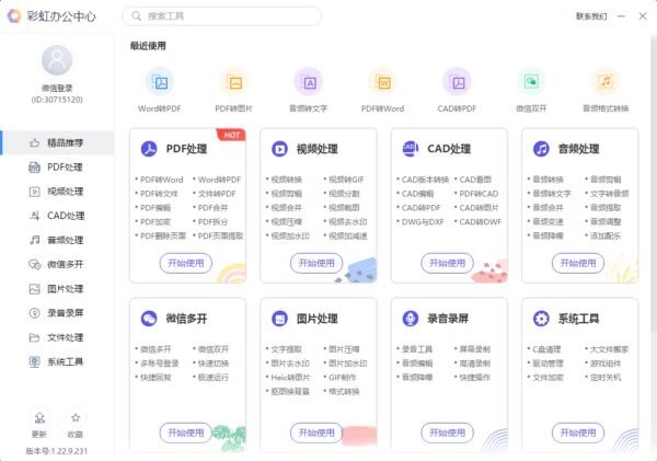 彩虹办公中心电脑版 v1.23.6.291 免费版 0