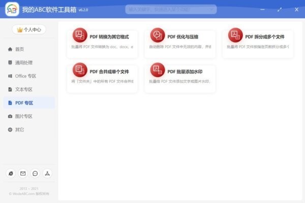 我的abc软件工具箱免费版 v6.63.0 最新版 0