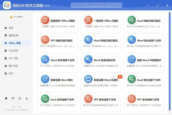 我的abc软件工具箱免费版 v6.63.0 最新版 1