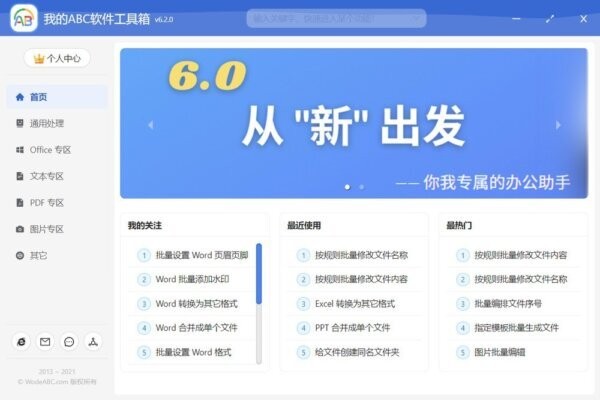 我的abc软件工具箱免费版 v6.63.0 最新版 2
