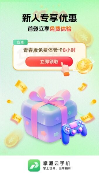 掌派云手机官方版 v1.1.81 安卓版 0