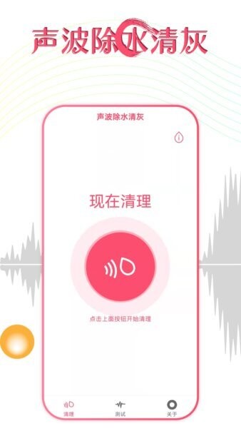 声波除水清灰软件 v1.4.0 安卓版 0