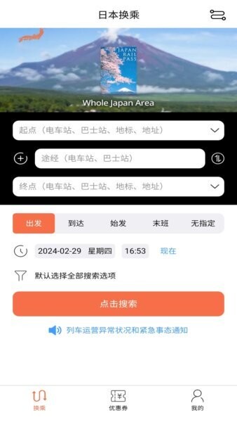 日本换乘案内官方版 v1.3.4 安卓版 0