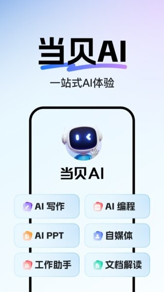 当贝ai官方正版 v1.1.6 安卓版 1