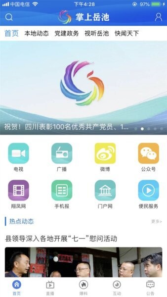 掌上岳池app客户端 v1.2.28 安卓版 0