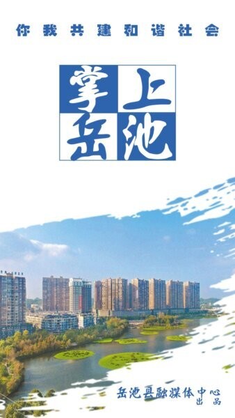 掌上岳池 掌上岳池app