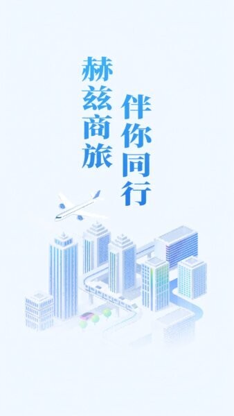 赫兹商旅app最新版本 v2.7.3 安卓版 0